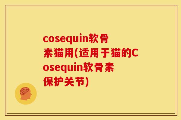 cosequin软骨素猫用(适用于猫的Cosequin软骨素保护关节)