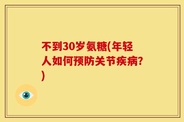 不到30岁氨糖(年轻人如何预防关节疾病?)-第1张图片-关节骑士 不到30岁氨糖(年轻人如何预防关节疾病?)-第1张图片-关节骑士