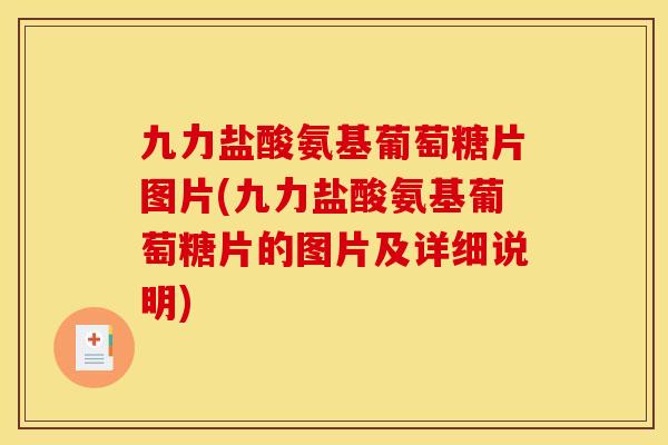 九力盐酸氨基葡萄糖片图片(九力盐酸氨基葡萄糖片的图片及详细说明)