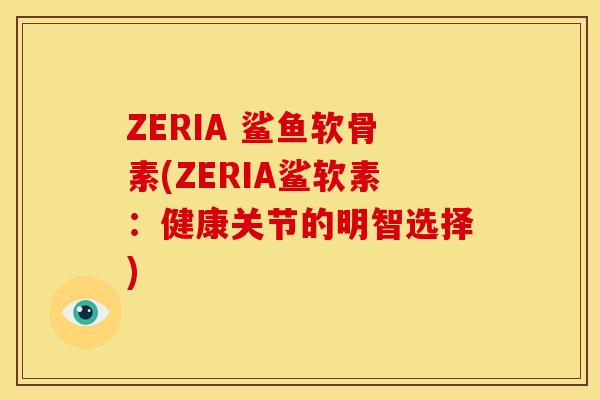 ZERIA 鲨鱼软骨素(ZERIA鲨软素：健康关节的明智选择)