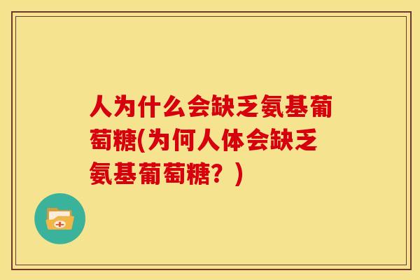 人为什么会缺乏氨基葡萄糖(为何人体会缺乏氨基葡萄糖?)-第1张图片-关节骑士 人为什么会缺乏氨基葡萄糖(为何人体会缺乏氨基葡萄糖?)-第1张图片-关节骑士