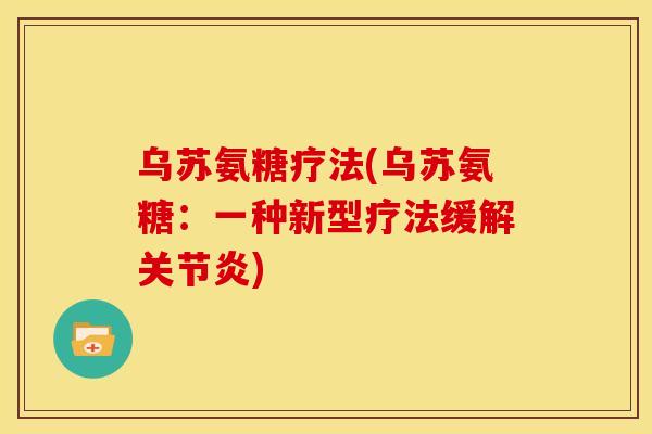 乌苏氨糖疗法(乌苏氨糖：一种新型疗法缓解关节炎)