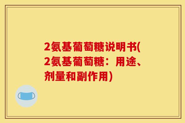 2氨基葡萄糖说明书(2氨基葡萄糖：用途、剂量和副作用)-第1张图片-关节骑士