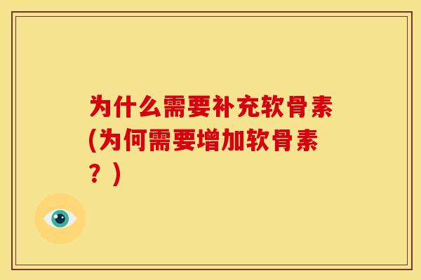 为什么需要补充软骨素(为何需要增加软骨素？)