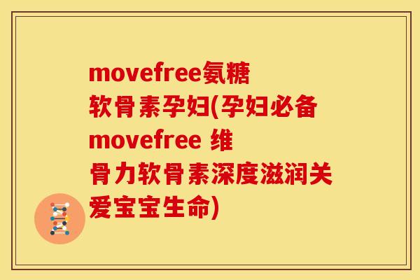 movefree氨糖软骨素孕妇(孕妇必备movefree 维骨力软骨素深度滋润关爱宝宝生命)