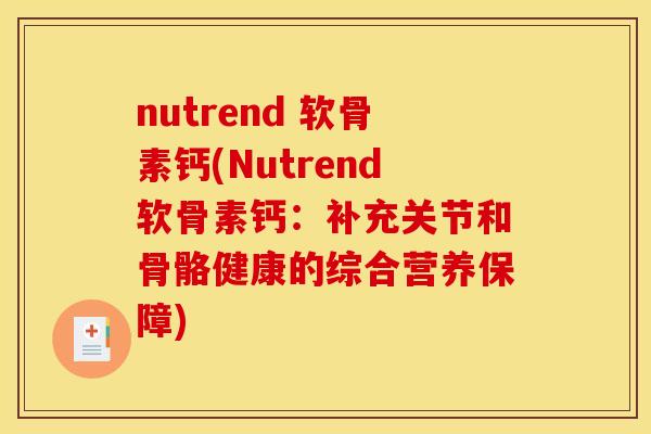 nutrend 软骨素钙(Nutrend软骨素钙：补充关节和骨骼健康的综合营养保障)