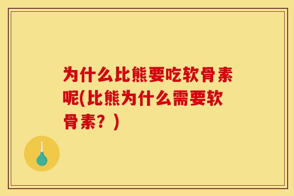 为什么比熊要吃软骨素呢(比熊为什么需要软骨素？)
