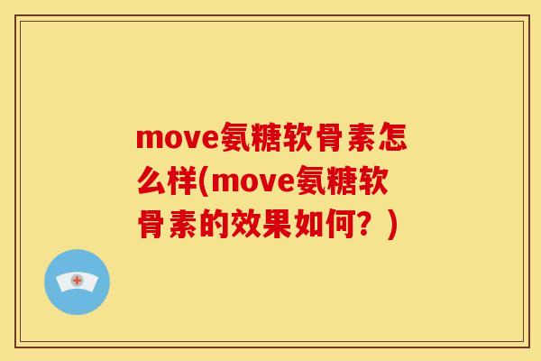 move氨糖软骨素怎么样(move氨糖软骨素的效果如何？)
