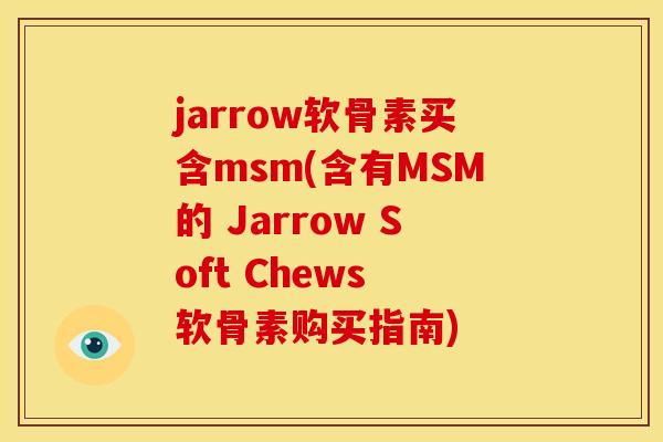 jarrow软骨素买含msm(含有MSM的 Jarrow Soft Chews 软骨素购买指南)-第1张图片-关节骑士 jarrow软骨素买含msm(含有MSM的 Jarrow Soft Chews 软骨素购买指南)-第1张图片-关节骑士