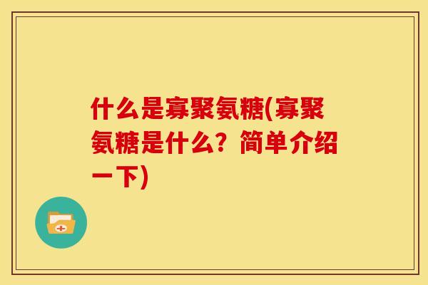 什么是寡聚氨糖(寡聚氨糖是什么？简单介绍一下)