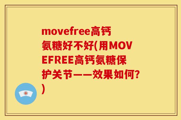 movefree高钙氨糖好不好(用MOVEFREE高钙氨糖保护关节——效果如何？)
