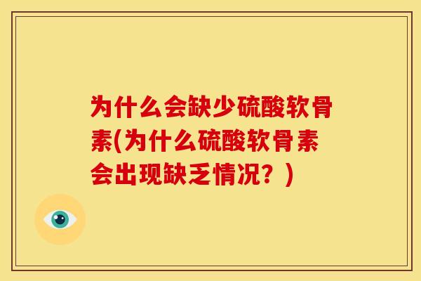 为什么会缺少硫酸软骨素(为什么硫酸软骨素会出现缺乏情况？)