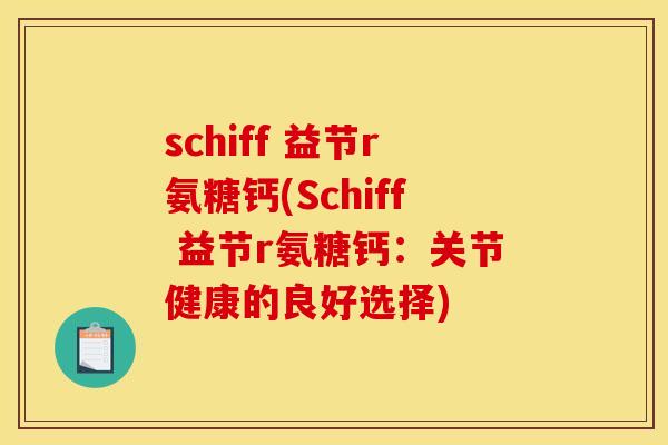 schiff 益节r氨糖钙(Schiff 益节r氨糖钙：关节健康的良好选择)