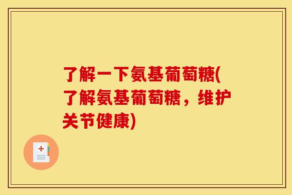 了解一下氨基葡萄糖(了解氨基葡萄糖，维护关节健康)