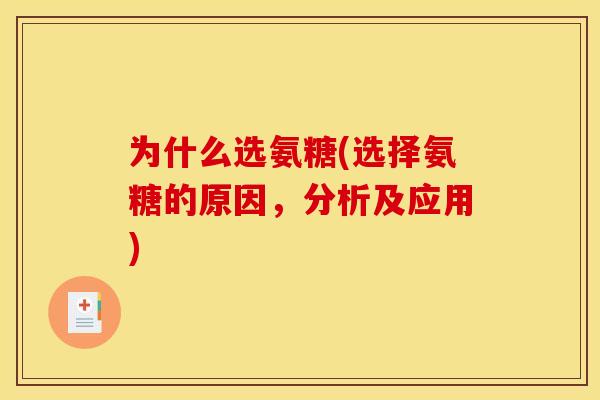 为什么选氨糖(选择氨糖的原因，分析及应用)
