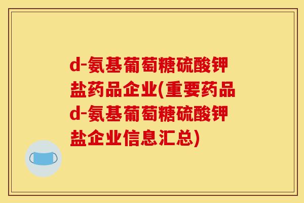 d-氨基葡萄糖硫酸钾盐药品企业(重要药品d-氨基葡萄糖硫酸钾盐企业信息汇总)-第1张图片-关节骑士