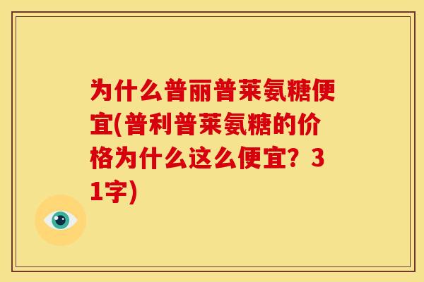 为什么普丽普莱氨糖便宜(普利普莱氨糖的价格为什么这么便宜？31字)
