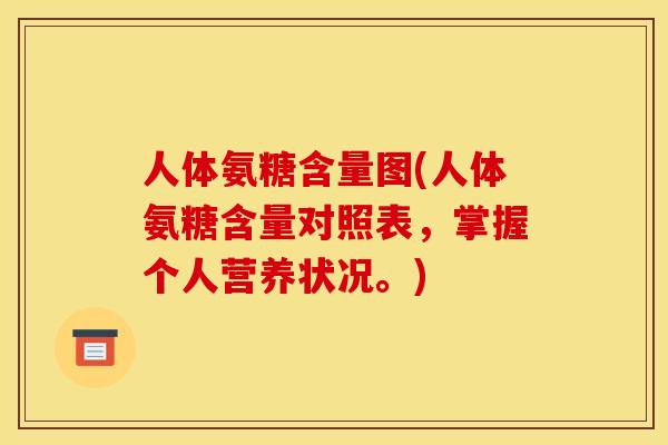 人体氨糖含量图(人体氨糖含量对照表，掌握个人营养状况。)
