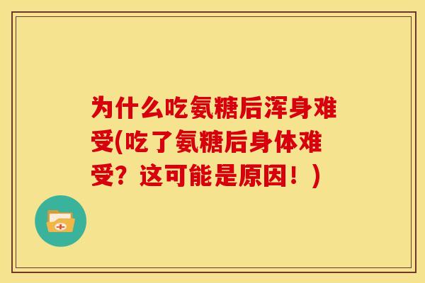 为什么吃氨糖后浑身难受(吃了氨糖后身体难受?这可能是原因!)-第1张图片-关节骑士 为什么吃氨糖后浑身难受(吃了氨糖后身体难受?这可能是原因!)-第1张图片-关节骑士