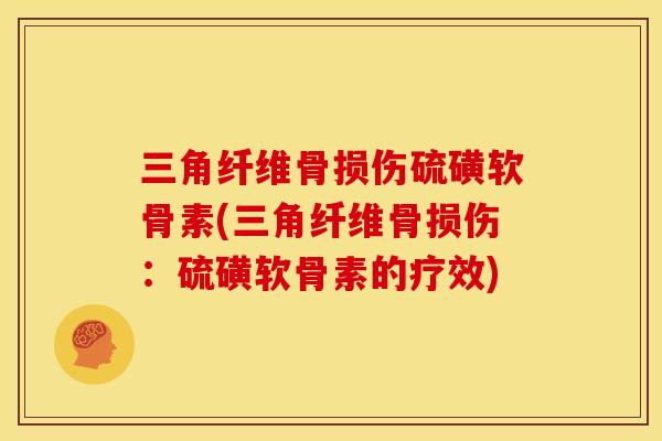 三角纤维骨损伤硫磺软骨素(三角纤维骨损伤：硫磺软骨素的疗效)