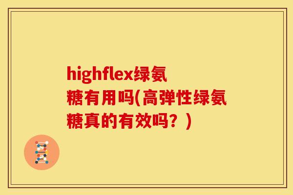 highflex绿氨糖有用吗(高弹性绿氨糖真的有效吗？)