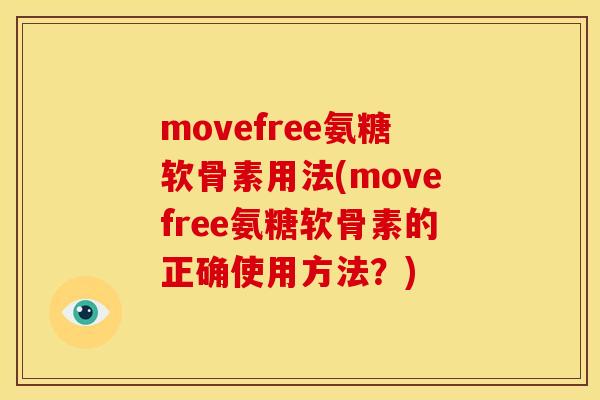 movefree氨糖软骨素用法(movefree氨糖软骨素的正确使用方法?)-第1张图片-关节骑士 movefree氨糖软骨素用法(movefree氨糖软骨素的正确使用方法?)-第1张图片-关节骑士