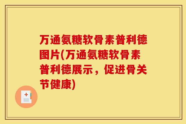 万通氨糖软骨素普利德图片(万通氨糖软骨素普利德展示，促进骨关节健康)