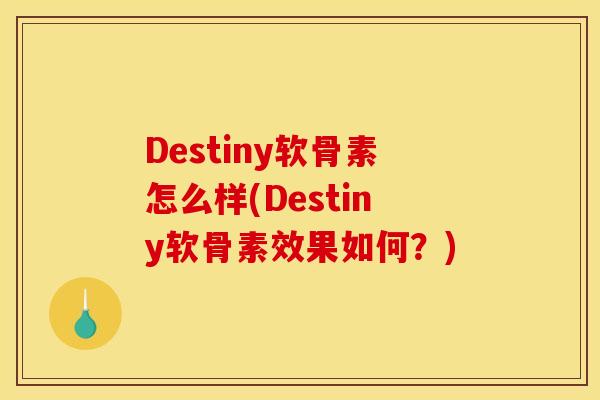 Destiny软骨素怎么样(Destiny软骨素效果如何？)