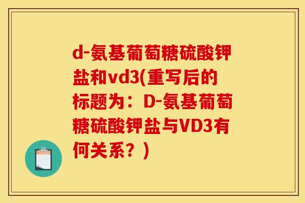 d-氨基葡萄糖硫酸钾盐和vd3(重写后的标题为：D-氨基葡萄糖硫酸钾盐与VD3有何关系？)-第1张图片-关节骑士