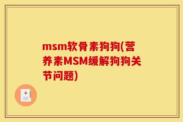 msm软骨素狗狗(营养素MSM缓解狗狗关节问题)-第1张图片-关节骑士 msm软骨素狗狗(营养素MSM缓解狗狗关节问题)-第1张图片-关节骑士