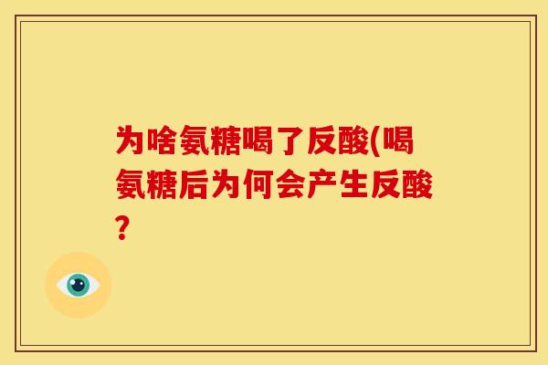 为啥氨糖喝了反酸(喝氨糖后为何会产生反酸？