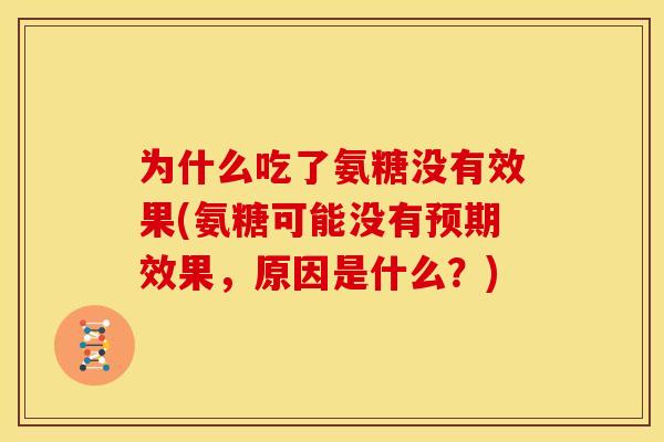 为什么吃了氨糖没有效果(氨糖可能没有预期效果，原因是什么？)