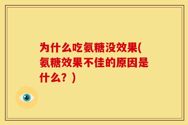 为什么吃氨糖没效果(氨糖效果不佳的原因是什么?)-第1张图片-关节骑士 为什么吃氨糖没效果(氨糖效果不佳的原因是什么?)-第1张图片-关节骑士