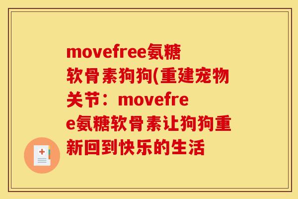 movefree氨糖软骨素狗狗(重建宠物关节：movefree氨糖软骨素让狗狗重新回到快乐的生活