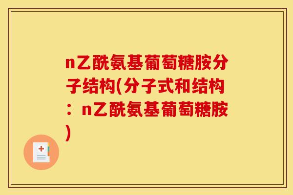 n乙酰氨基葡萄糖胺分子结构(分子式和结构：n乙酰氨基葡萄糖胺)