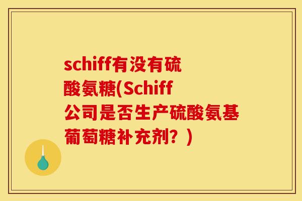 schiff有没有硫酸氨糖(Schiff公司是否生产硫酸氨基葡萄糖补充剂？)