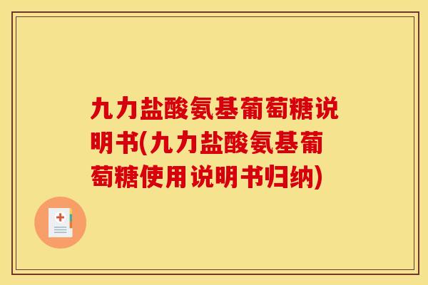 九力盐酸氨基葡萄糖说明书(九力盐酸氨基葡萄糖使用说明书归纳)-第1张图片-关节骑士 九力盐酸氨基葡萄糖说明书(九力盐酸氨基葡萄糖使用说明书归纳)-第1张图片-关节骑士