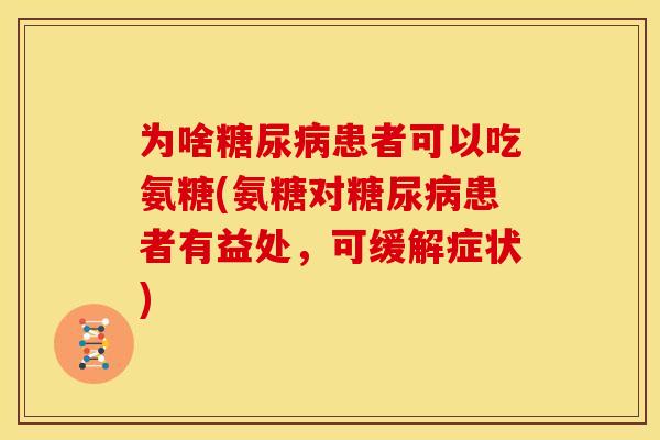 为啥糖尿病患者可以吃氨糖(氨糖对糖尿病患者有益处，可缓解症状)