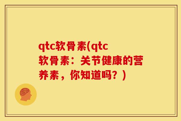 qtc软骨素(qtc软骨素：关节健康的营养素，你知道吗？)