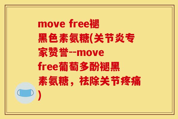 move free褪黑色素氨糖(关节炎专家赞誉--move free葡萄多酚褪黑素氨糖，祛除关节疼痛)