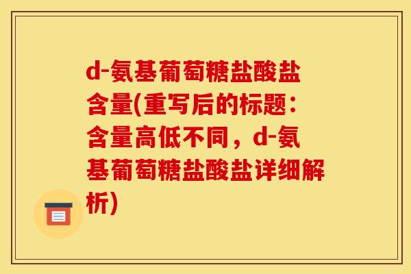 d-氨基葡萄糖盐酸盐含量(重写后的标题：含量高低不同，d-氨基葡萄糖盐酸盐详细解析)