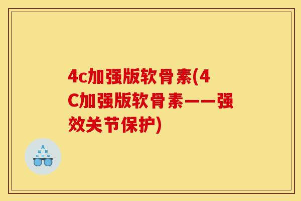 4c加强版软骨素(4C加强版软骨素——强效关节保护)
