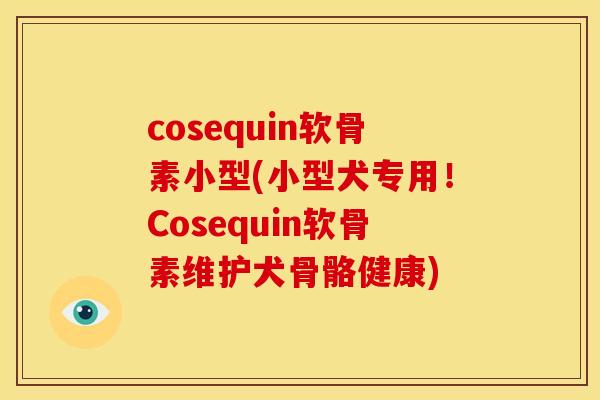 cosequin软骨素小型(小型犬专用！Cosequin软骨素维护犬骨骼健康)
