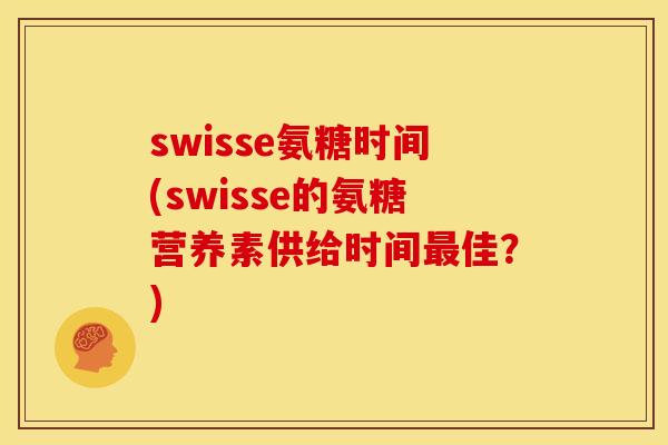 swisse氨糖时间(swisse的氨糖营养素供给时间最佳?)-第1张图片-关节骑士 swisse氨糖时间(swisse的氨糖营养素供给时间最佳?)-第1张图片-关节骑士