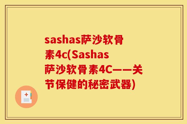 sashas萨沙软骨素4c(Sashas萨沙软骨素4C——关节保健的秘密武器)-第1张图片-关节骑士 sashas萨沙软骨素4c(Sashas萨沙软骨素4C——关节保健的秘密武器)-第1张图片-关节骑士