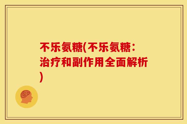 不乐氨糖(不乐氨糖：治疗和副作用全面解析)