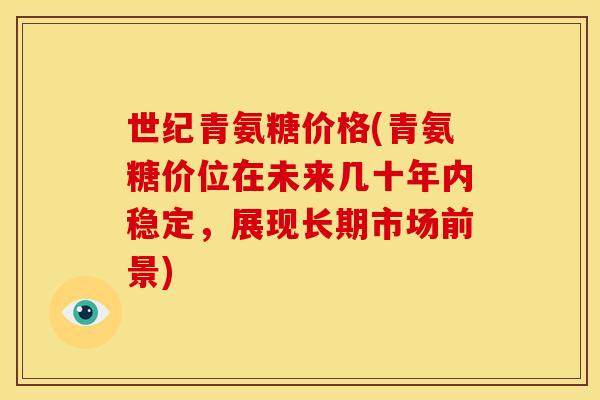 世纪青氨糖价格(青氨糖价位在未来几十年内稳定，展现长期市场前景)