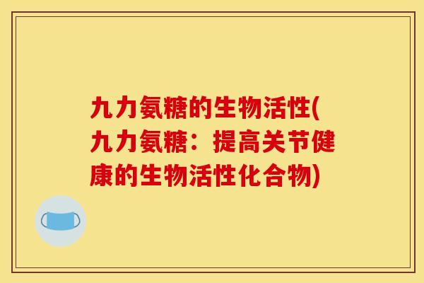 九力氨糖的生物活性(九力氨糖：提高关节健康的生物活性化合物)