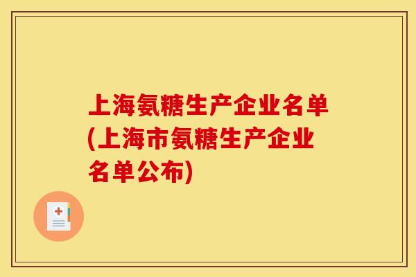 上海氨糖生产企业名单(上海市氨糖生产企业名单公布)