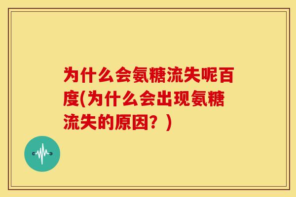 为什么会氨糖流失呢百度(为什么会出现氨糖流失的原因？)-第1张图片-关节骑士